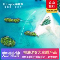 定制游|八大主題系列產(chǎn)品 總有一款適合您(免費贈送趣味團建小游戲 團隊出行更happy)